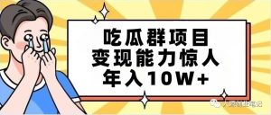 副业赚钱_【每日项目拆解】吃瓜群项目,变现能力惊人,年入10W+_副业教程-逸佳笔记-专注于副业赚钱教程