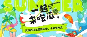 副业赚钱_夏日西瓜主题活动 | 2023地产项目真爽西瓜嘉年华（一起来吃瓜主题）活动策划方案-46P_副业教程-逸佳笔记-专注于副业赚钱教程