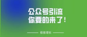 副业赚钱_关于「公众号引流」，你要的来了！_副业教程-逸佳笔记-专注于副业赚钱教程