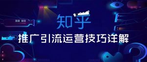 副业赚钱_【微信公众号引流策略】精通知乎推广和引流运营技巧,打开快速涨粉通道!_副业教程-逸佳笔记-专注于副业赚钱教程
