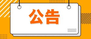 副业赚钱_福州市鼓楼区教师进修学校微信公众号运营服务【2024】02号货比三家询价公告_副业教程-逸佳笔记-专注于副业赚钱教程