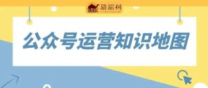 副业赚钱_2022公众号运营知识地图_副业教程-逸佳笔记-专注于副业赚钱教程