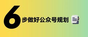 副业赚钱_公众号运营规划指南｜新手上路第一步_副业教程-逸佳笔记-专注于副业赚钱教程