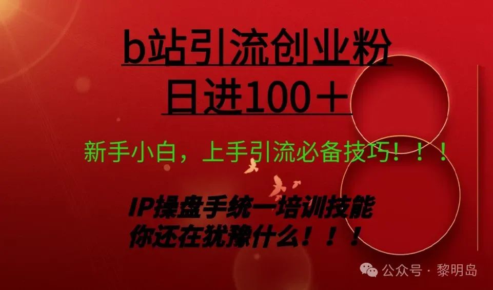 副业赚钱_日引创业粉 100+ b 站全套打法【实操教学】不容错过_副业教程