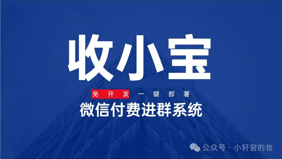 副业赚钱_一分钟搭建一个知识付费系统，实现微信付费进群，收小宝是怎么做到的_副业教程