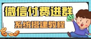 副业赚钱_【高端精品】零基础搭建微信付费进群系统，小白一学就会。_副业教程-逸佳笔记-专注于副业赚钱教程