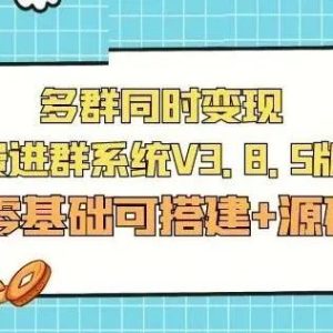 副业赚钱_市面卖1288的最新多群同时变现付费进群系统V3.8.5版本(零基础可搭建+源码)_副业教程-逸佳笔记-专注于副业赚钱教程