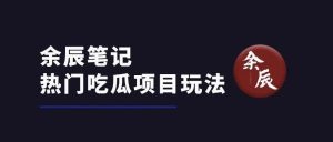 副业赚钱_有人靠吃瓜2个月收入20W，热点项目流量就是大_副业教程-逸佳笔记-专注于副业赚钱教程
