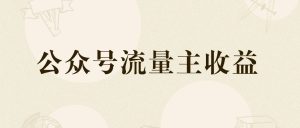 副业赚钱_微信公众号SEO引流的绝佳方法,轻松吸引潜在客户流量_副业教程-逸佳笔记-专注于副业赚钱教程