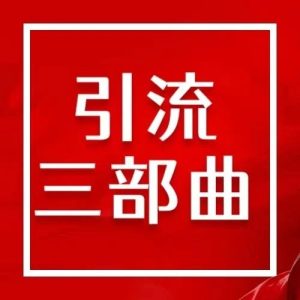 副业赚钱_微信公众号怎么引流？_副业教程-逸佳笔记-专注于副业赚钱教程