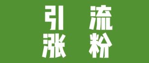 副业赚钱_日更公众号第63天,这13个方法引流,快速涨粉500,开通流量主(简单,高效,值得收藏)_副业教程-逸佳笔记-专注于副业赚钱教程