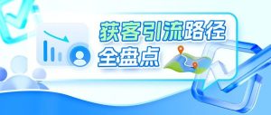 副业赚钱_内容营销基本功|拿来即用的获客引流提效方案,抖音+小红书+公众号+官网获客这样做!_副业教程-逸佳笔记-专注于副业赚钱教程