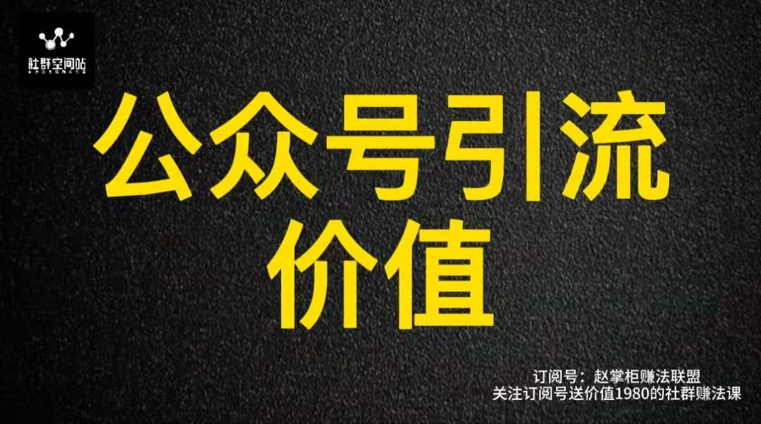 副业赚钱_赵掌柜：引流三十六计之二 如何通过公众号引流涨粉？_副业教程