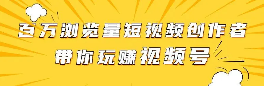 副业赚钱_视频号引流到微信新办法:路子很野,用好一天倒流500贼轻松_副业教程 副业赚钱_视频号引流到微信新办法:路子很野,用好一天倒流500贼轻松_副业教程