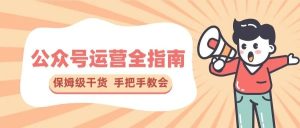 副业赚钱_划重点！如何做好公众号运营？私藏干货全分享_副业教程-逸佳笔记-专注于副业赚钱教程