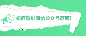 副业赚钱_微信公众号运营 | 如何运营好微信公众号？这10条建议请收好！_副业教程-逸佳笔记-专注于副业赚钱教程