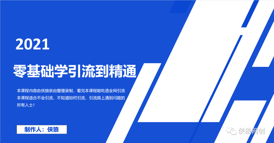 副业赚钱_会员项目《网络引流从入门到精通》_副业教程