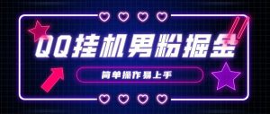 副业赚钱_QQ挂机引流男粉掘金项目​_副业教程-逸佳笔记-专注于副业赚钱教程