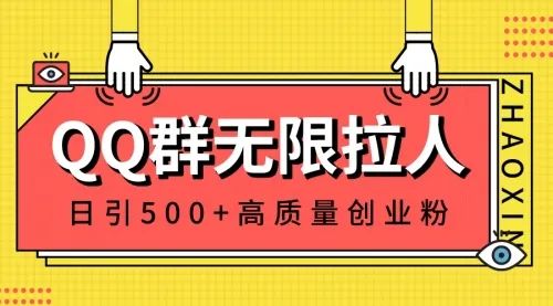 副业赚钱_QQ群日引500+创业粉，QQ群引流方法技巧_副业教程