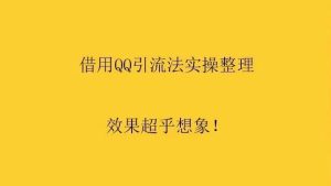 副业赚钱_借用QQ平台引流法实操整理 效果超乎想象！_副业教程-逸佳笔记-专注于副业赚钱教程