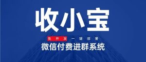 副业赚钱_收小宝：知识付费系统/付费进群系统零基础教程_副业教程-逸佳笔记-专注于副业赚钱教程