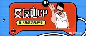 副业赚钱_付费进群项目--交友处CP_副业教程-逸佳笔记-专注于副业赚钱教程