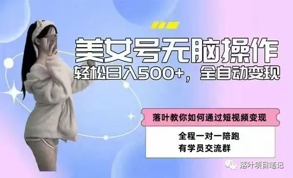 副业赚钱_美女号搬运，自动付费进群项目，每天半小时搬搬美女视频即可轻松收入300-500一天_副业教程