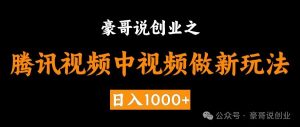 副业赚钱_揭秘腾讯视频中视频计划:24年全新项目,三天起号日入1000+ 原创玩法详解_副业教程-逸佳笔记-专注于副业赚钱教程