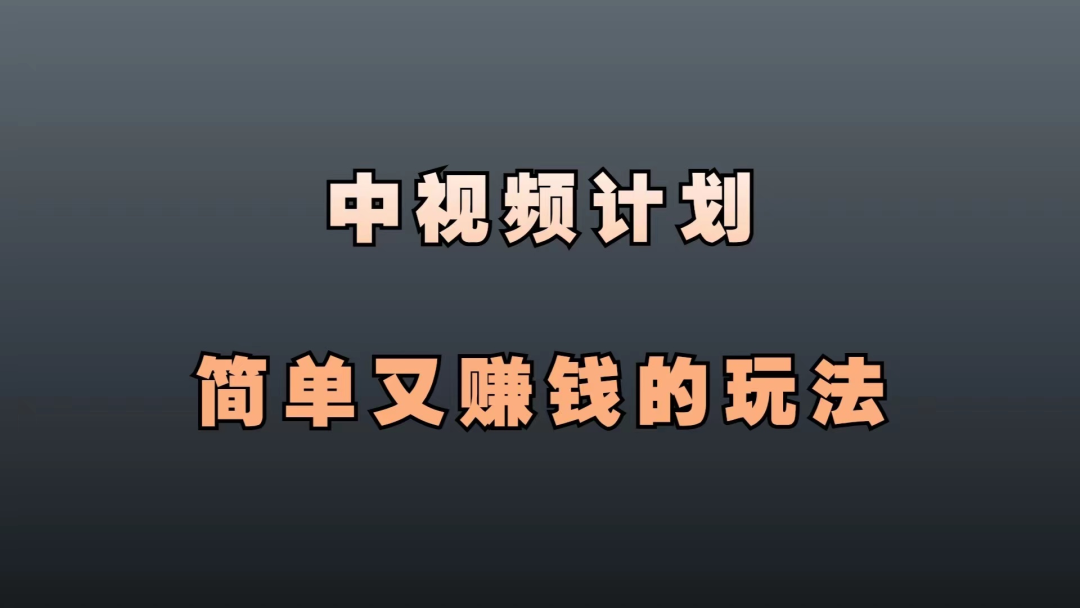 副业赚钱_中视频计划,简单又赚钱的玩法,可长期操作。_副业教程 副业赚钱_中视频计划,简单又赚钱的玩法,可长期操作。_副业教程