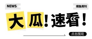 副业赚钱_今日吃瓜：程潇网恋？男星退圈遭坑？Lisa萝莉岛？古天乐炼同？娄艺潇顶锅？刘亦菲裙子？李雪琴恋爱脑？_副业教程-逸佳笔记-专注于副业赚钱教程