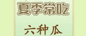 副业赚钱_【中医养生】夏天宜吃六种瓜,看看都是什么瓜_副业教程-逸佳笔记-专注于副业赚钱教程