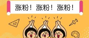 副业赚钱_公众号如何引流涨粉?_副业教程-逸佳笔记-专注于副业赚钱教程