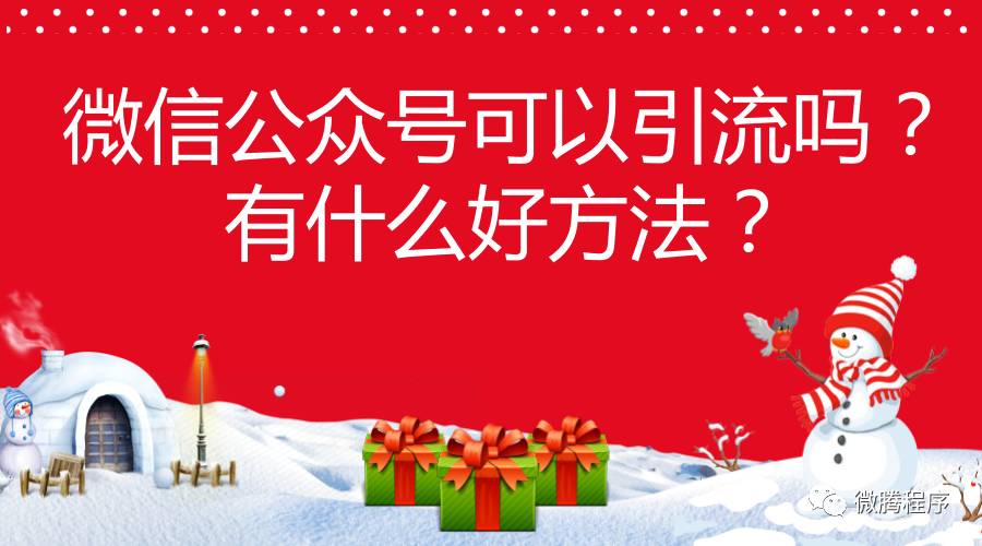 副业赚钱_微信公众号可以引流吗？有什么好方法？_副业教程