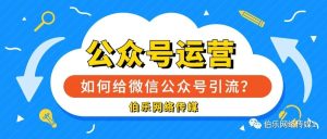 副业赚钱_公众号运营:如何给微信公众号引流?_副业教程-逸佳笔记-专注于副业赚钱教程