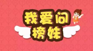 副业赚钱_阅读量下滑,公众号导流客服个人微信的“野路子”怎么玩? | 我爱问榜妹_副业教程-逸佳笔记-专注于副业赚钱教程