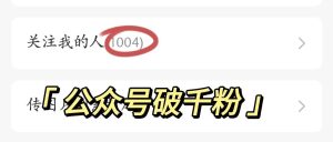 副业赚钱_公众号破千粉，分享6点运营心得_副业教程-逸佳笔记-专注于副业赚钱教程