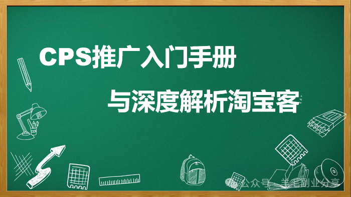 副业赚钱_CPS推广入门手册与深度解析淘宝客_副业教程 副业赚钱_CPS推广入门手册与深度解析淘宝客_副业教程