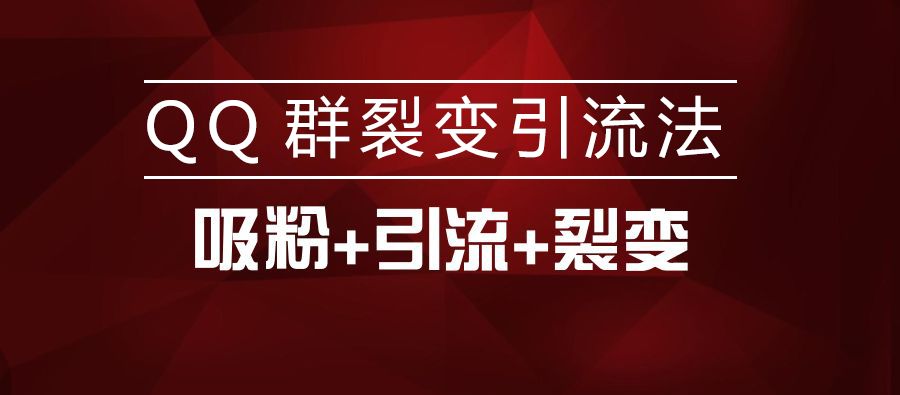 副业赚钱_QQ群的绝密裂变引流法,速看!_副业教程 副业赚钱_QQ群的绝密裂变引流法,速看!_副业教程