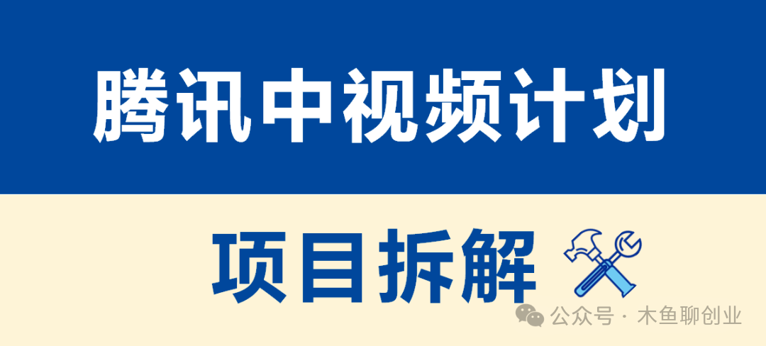 副业赚钱_腾讯中视频计划,月入40000+的项目,你知道吗?_副业教程 副业赚钱_腾讯中视频计划,月入40000+的项目,你知道吗?_副业教程