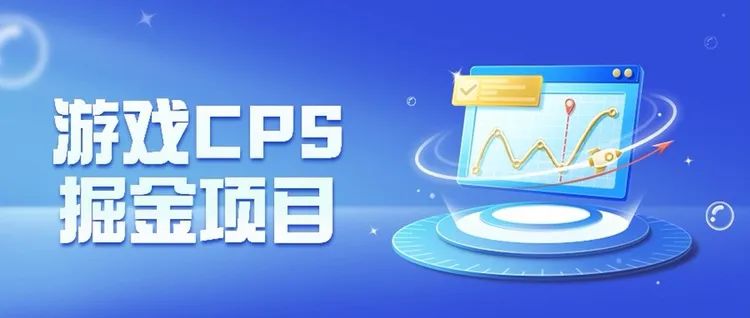 副业赚钱_第一期游戏CPS掘金项目正式发售_副业教程 副业赚钱_第一期游戏CPS掘金项目正式发售_副业教程