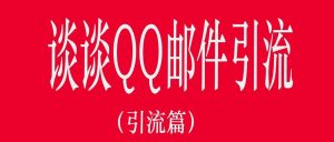副业赚钱_谈谈日引几百个精准流量的QQ邮件引流技巧_副业教程-逸佳笔记-专注于副业赚钱教程