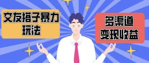 副业赚钱_揭秘“搭子经济”新商机：如何用抖音和小红书轻松月入上万_副业教程-逸佳笔记-专注于副业赚钱教程