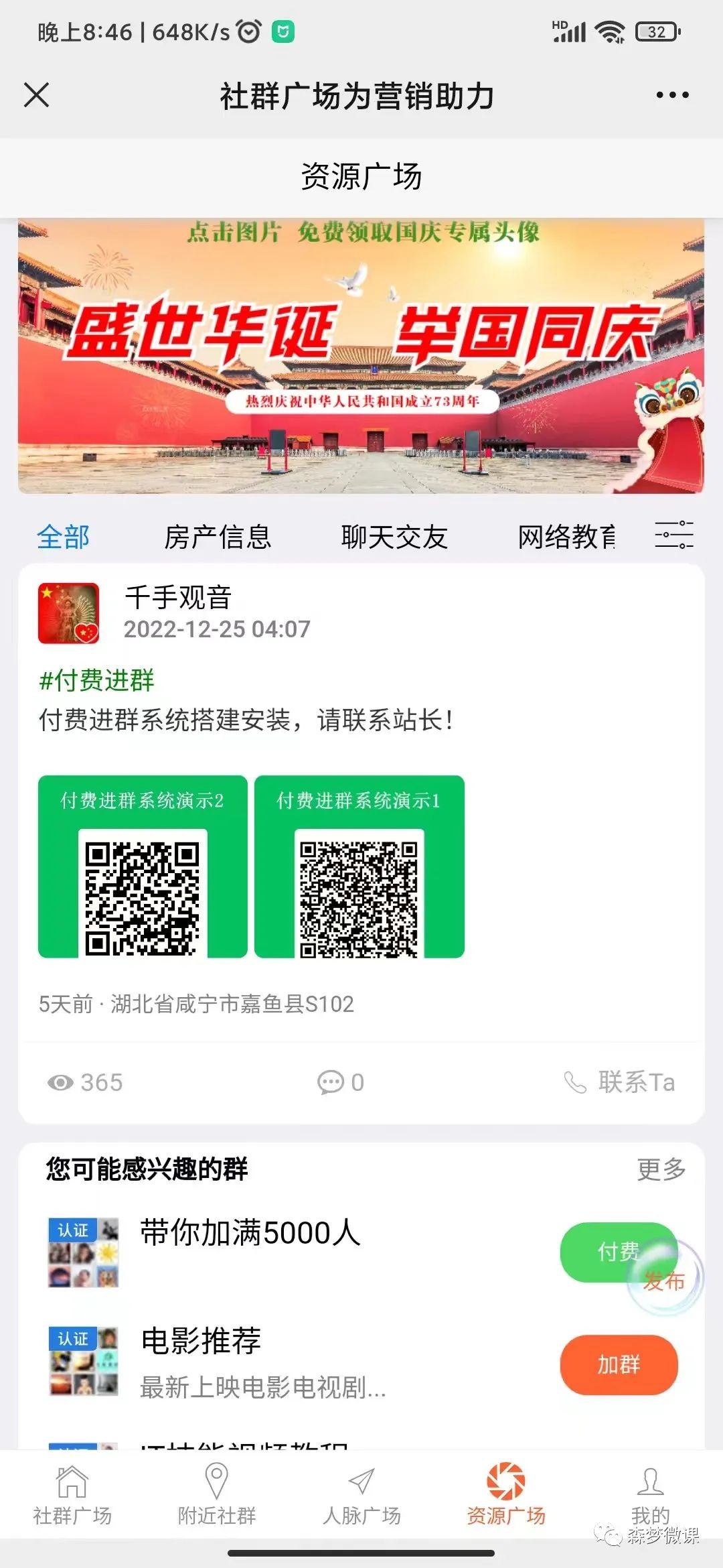 副业赚钱_付费进群系统之4---微擎版社群广场系统_副业教程