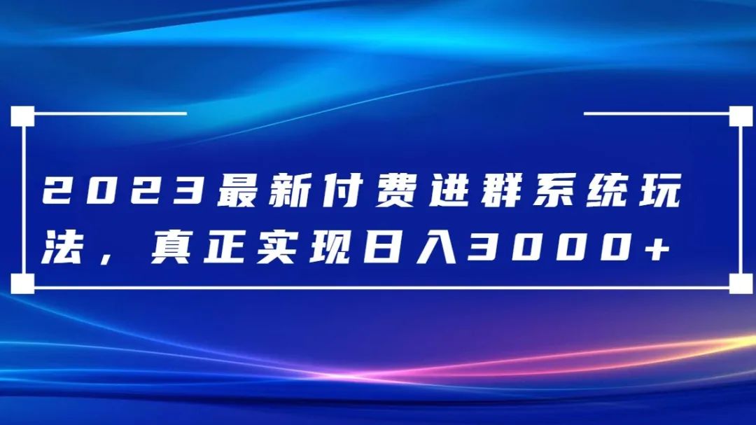 副业赚钱_[大佬分享] 2023最新付费进群系统，日入3000+，送全套源码_副业教程