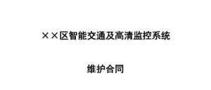 副业赚钱_某项目监控系统维护合同范本，收藏必备！_副业教程-逸佳笔记-专注于副业赚钱教程