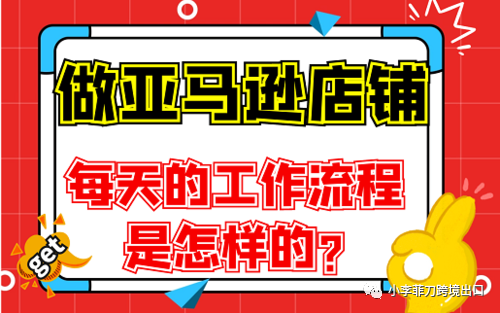 副业赚钱_全都是套路！亚马逊日常运营技巧总结_副业教程