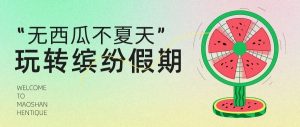 副业赚钱_夏日出游|玩转缤纷假期来吃瓜_副业教程-逸佳笔记-专注于副业赚钱教程