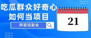 副业赚钱_项目拆解：吃瓜群众好奇心如何当项目？_副业教程-逸佳笔记-专注于副业赚钱教程