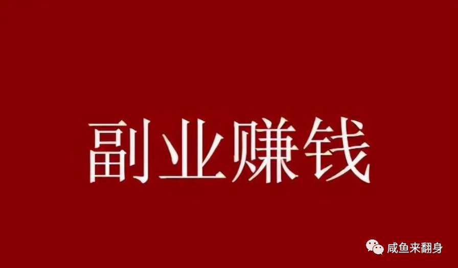 副业赚钱_副业项目：吃瓜群_副业教程