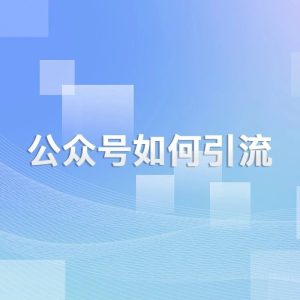 副业赚钱_公众号如何引流_副业教程-逸佳笔记-专注于副业赚钱教程